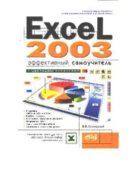 Серогодский В.В. — Excel 2003. Эффективный самоучитель