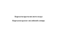 Мусаева В.И., Ташбалтаева Э.К., Жолчиева А.А. — Кыргызча-орусча-англисче сөздүк