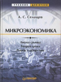 А. С. Селищев — Микроэкономика