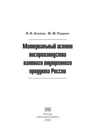 Антипов В.И., Пащенко Ф.Ф. — Материальный аспект воспроизводства валового внутреннего продукта России: Монография