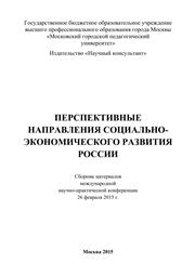  — Перспективные направления социально-экономического развития России: сборник статей по материалам участников международной научно-практической конференции