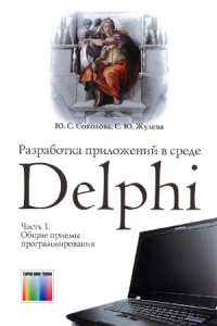 Соколова Ю.С., Жулева С.Ю. — Разработка приложений в среде Delphi. Ч. 1. Общие приемы программирования