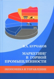 Бурчаков В.А. — Маркетинг в горной промышленности: Учебное пособие