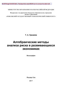 Уразаева Т. А. — Алгебраические методы анализа риска в развивающихся экономиках: монография