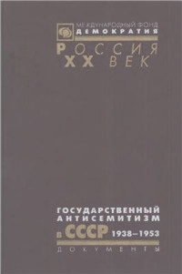 Костырченко Геннадий Васильевич — Государственный антисемитизм в СССР. От начала до кульминации. 1938–1953