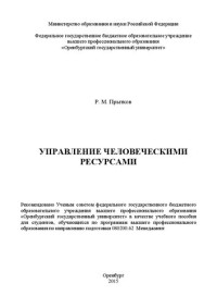 Прытков Р.М. — Управление человеческими ресурсами: учебное пособие