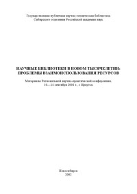 Елепов Б.  С. — Научные библиотеки в новом тысячелетии: проблемы взаимоиспользования ресурсов