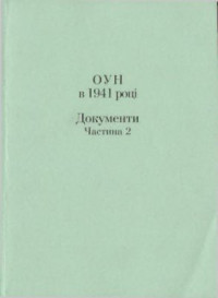 Кульчицький С.В. (ред.) — ОУН в 1941 році. Документи. Частина II