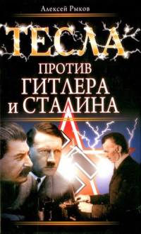 Алексей Рыков — Тесла против Гитлера и Сталина