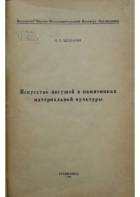 Щеблыкин И.П. — Искусство ингушей в памятниках материальной культуры