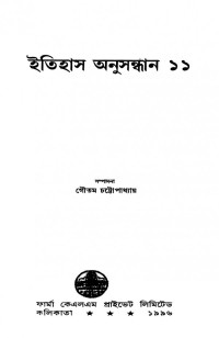 সম্পাদনা গৌতম চট্টোপাধ্যায় — ইতিহাস অনুসন্ধান ১১