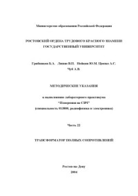 Грибников Б.А., Ляпин В.П., Нойкин Ю.М., Цюпко А.С., Чуб А.В. — Измерения на СВЧ. Трансформатор полных сопротивлений. Методические указания к выполнению лабораторного практикума
