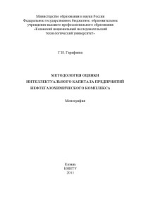 Гарафиева, Г.И. — Методология оценки интеллектуального капитала предприятий нефтегазохимического комплекса