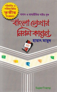 হায়াৎ মামুদ — বাংলা লেখার নিয়ম কানুন