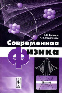 Воронов В.К., Подоплелов А.В. — Современная физика.