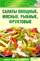 Арина Гагарина (составитель) — Салаты овощные, мясные, рыбные, фруктовые