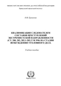 Ермакова О.В. — Квалификация следователем составов преступлений экстремистской направленности (ст. 280, 282, 282.1-282.2 УК РФ) на стадии возбуждения уголовного дела