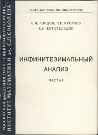  Гордон Е.И., А.Г. Кусраев, С.С. Кутателадзе — Инфинитезимальный анализ Гордон Е.И., А.Г. Кусраев, С.С. Кутателадзе