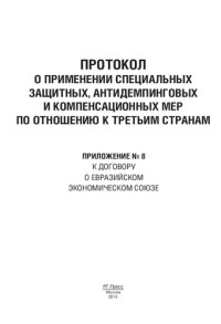 Республика Беларусь, — Протокол о применении специальных защитных, антидемпинговых и компенсационных мер по отношению к третьим странам. Приложение № 8 к Договору о ЕЭС