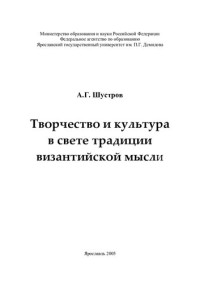 Шустров — Творчество и культура в свете традиции византийской мысли : монография