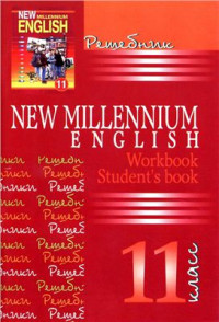  — New Millennium English. 11 класс. Решебник к учебнику и рабочей тетради