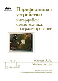 Авдеев В.А. — Периферийные устройства: интерфейсы, схемотехника, программирование