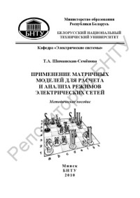 Шиманская-Семенова, Т. А. — Применение матричных моделей для расчета и анализа режимов электрических сетей