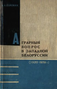 Сорокин А.А. — Аграрный вопрос в Западной Белоруссии (1920-1939 гг.)