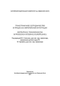 Коллектив авторов — Трансграничное сотрудничество в процессах европейской интеграции