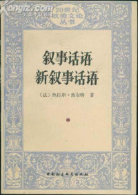 [法]热拉尔·热奈特 — [20世纪欧美文论丛书]叙事话语 新叙事话语