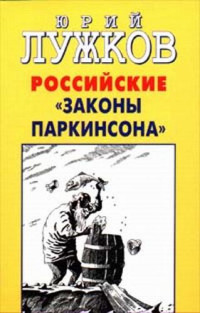 Юрий Лужков — Российские `законы Паркинсона`