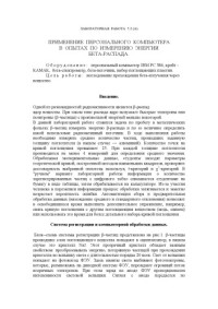  — Применение персонального компьютера в опытах по измерению энергии бета-распада: Методические указания к лабораторной работе