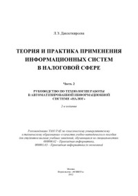 Лилия Давлеткиреева — Теория и практика применения информационных систем