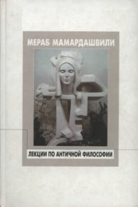 Мамардашвили М.К. — Лекции по античной философии