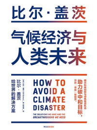 [美国] 比尔·盖茨 — 气候经济与人类未来: 比尔·盖茨给世界的解决方案