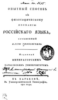 Тимковский Илия — Опытный способ к философическому познанию российского языка