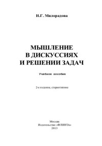 Милорадова Н. Г. — Мышление в дискуссиях и решении задач