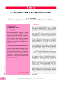 Бурсиан Э.В. — Сегнетоэлектрики в нелинейной оптике