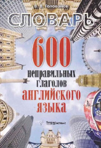 В. В. Голованёв — 600 неправильных глаголов английского языка. словарь