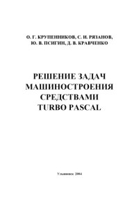 Крупенников О.Г., Рязанов С.И., Псигин Ю.В., Кравченко Д.В. — Решение задач машиностроения средствами Turbo Pascal: Учебное пособие