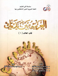 Abdulrahman Bin Ibrahim Al-Fawzan; Mukhtar Bin Tahir Hussayn — Arabic Between Your Hands Textbook: Volume 1 (Elementary Level, Student Book)