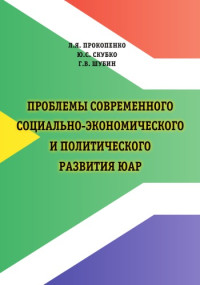 Прокопенко Л.Я., Скубко Ю.С., Шубин Г.В. — Проблемы современного социально-экономического и политического развития ЮАР