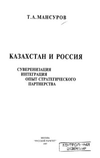 Мансуров Т.А. — Казахстан и Россия суверенизация, интеграция, опыт стратегического партнерства