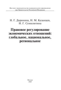 Доронина Н.Г., — Правовое регулирование экономических отношений: глобальное, национальное, региональное. Монография