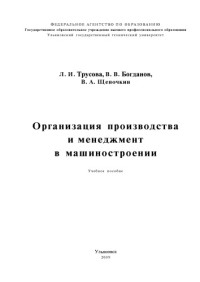 Коллектив авторов — Трусова, Л. И. Организация производства и менеджмент в машиностроении: учебное пособие