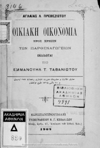 Aglaΐa L. Preveziotou — Οικιακή Οικονομία προς χρήσιν των Παρθεναγωγείων [1902]