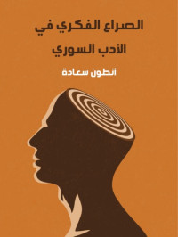 أنطون سعادة — الصراع الفكري في الأدب السوري