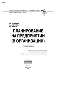 Литвинова Татьяна Николаевна — Планирование на предприятии (в организации)