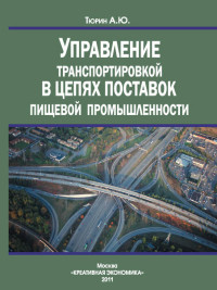 Тюрин А.Ю. — Управление транспортировкой в цепях поставок пищевой промышленности