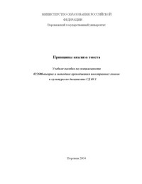 Полянчук О.Б., Бессарабова Г.А. — Принципы анализа текста: Учебное пособие по специальности 022600 - ''Теория и методика преподавания иностранных языков и культуры''